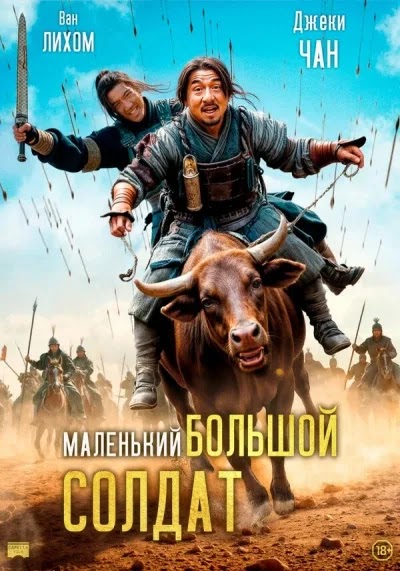 Маленький большой солдат