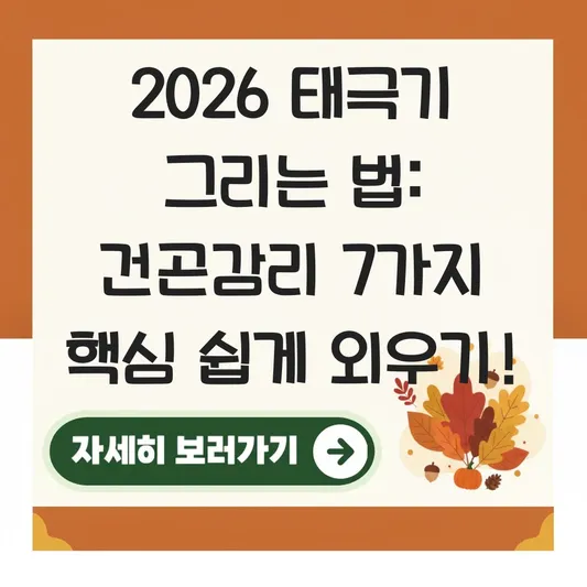 태극기 그리는 법 건곤감리 순서 쉽게 외우기 대표 이미지