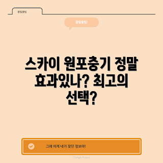 스카이원포충기램프, 포충기 효과, 해충 방제, 실내 해충, 유해 동물 퇴치