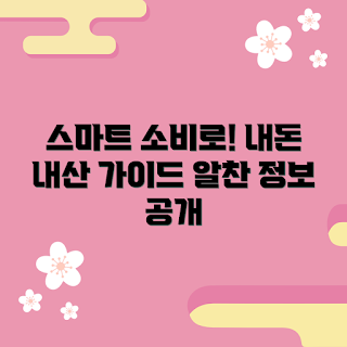팡세 내돈내산, 스마트 소비, 2023 경제 트렌드, 검증된 소비 방법, 효율적 쇼핑