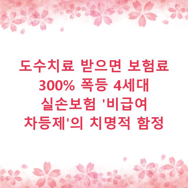 도수치료 받으면 보험료 300% 폭등 4세대 실손보험 ‘비급여 차등제’의 치명적 함정