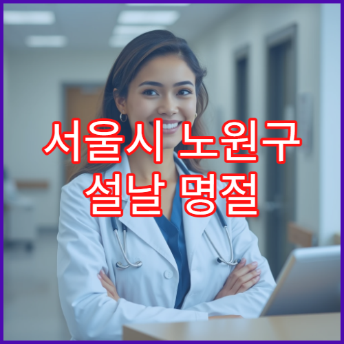 서울시 노원구 설날 명절 비뇨의학과 연휴 진료 병원 배뇨통·요로결석 응급 상담 가능