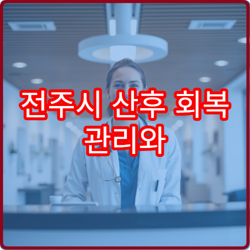전주시 산후 회복 관리와 산후 보약 처방 전문 한의원 안내