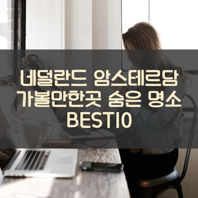 네덜란드 암스테르담 가볼만한곳 숨은 명소 BEST10 썸네일