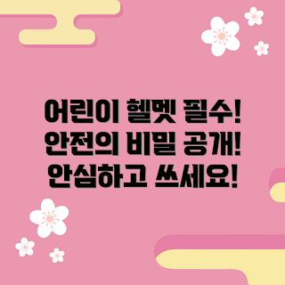 어린이헬멧, 안전한 헬멧, 어린이 안전, 헬멧 추천, 자전거 헬멧