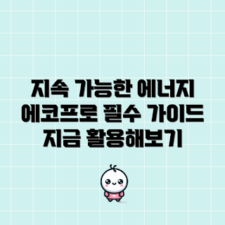 에코프로파워뱅크, 지속 가능한 에너지, 에너지 활용법, 친환경 에너지, 전력 저장 솔루션