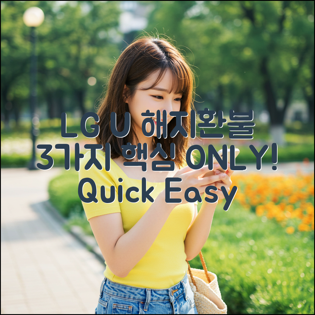 LG U+ 해지·환불? 3가지 핵심만!