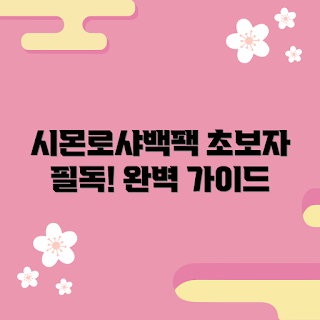 시몬로샤백팩 추천, 시몬로샤 가이드, 백팩 선택 팁, 패션 아이템 추천, 여성용 백팩