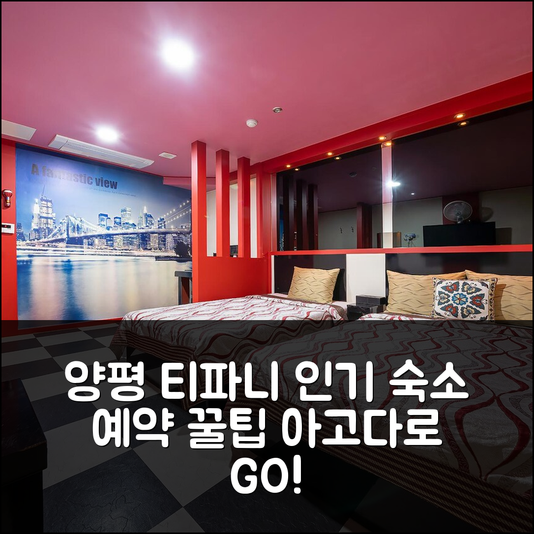 양평 티파니: 양평 인기 숙소 예약 후기 꿀팁 - 아고다 호텔 추천