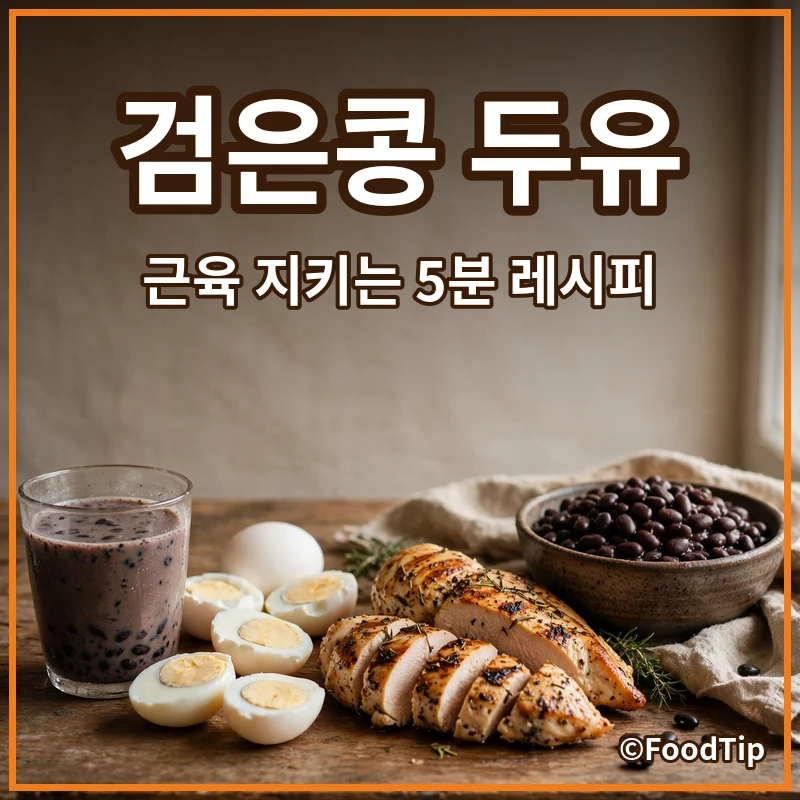 집에서 만드는 '검은콩 두유': 류신 가득! 중장년 근육 지키는 5분 레시피