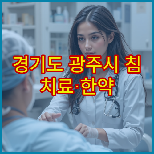 경기도 광주시 침 치료·한약 처방 가능 한방병원 진료 정보