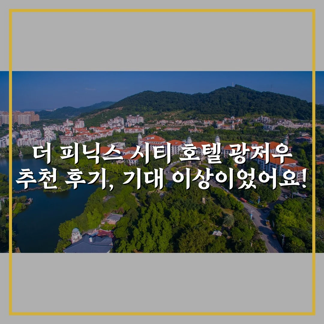 더 피닉스 시티 호텔 광저우 추천 후기, 기대 이상이었어요!