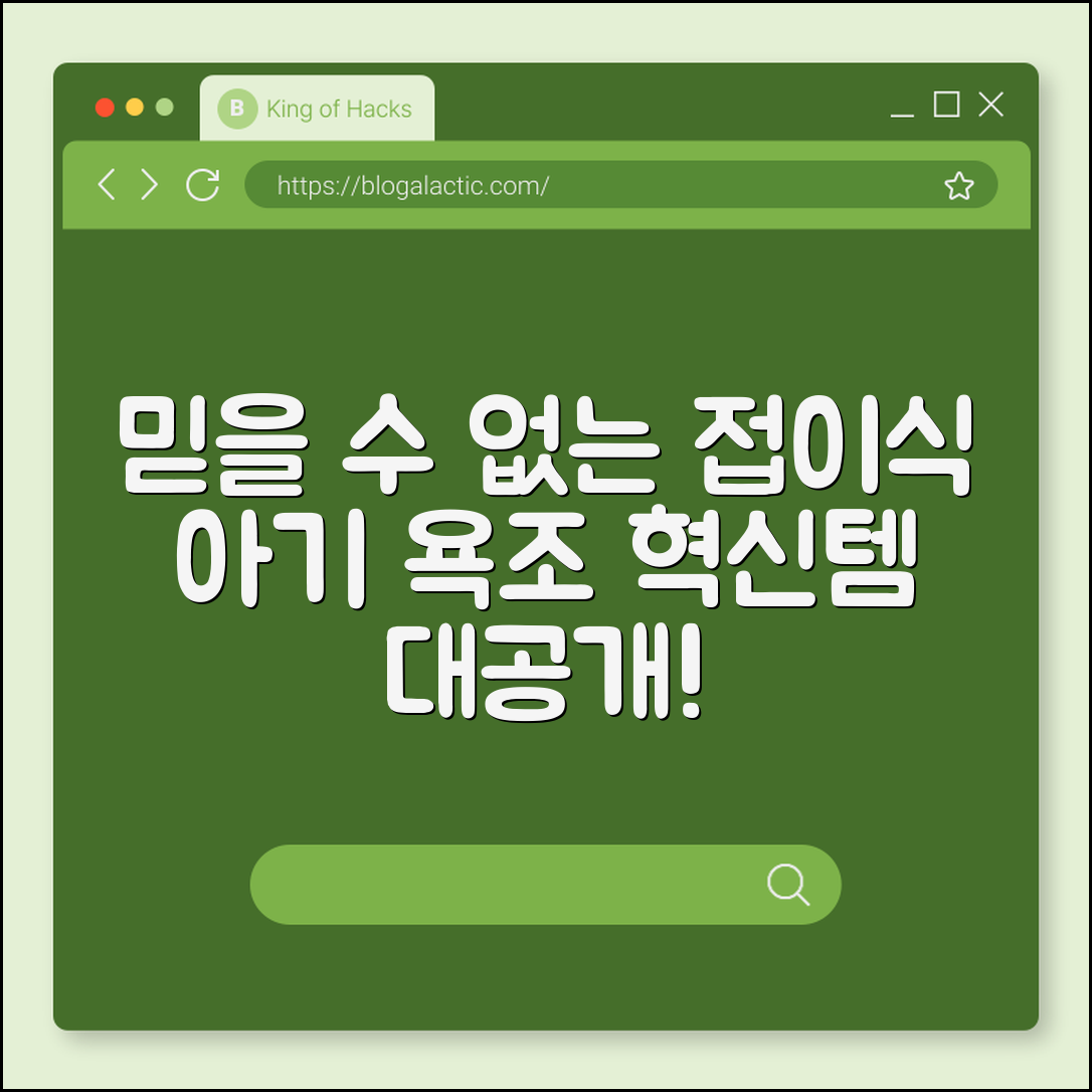 믿을 수 없는 아기 욕조 접이식 혁신템!