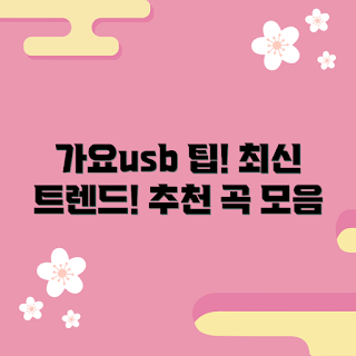 가요usb 추천, 2023 트렌드, 최신 가요usb, 가요usb 구매법, 가을 음악 리스트