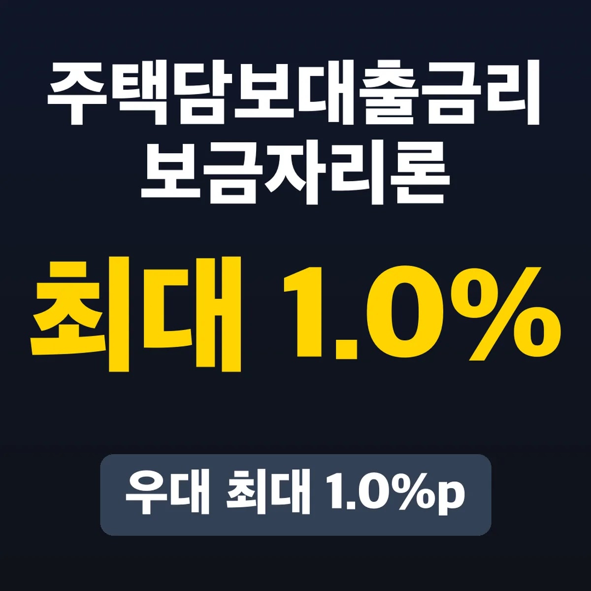 주택담보대출금리 보금자리론, 우대 최대 1.0%p