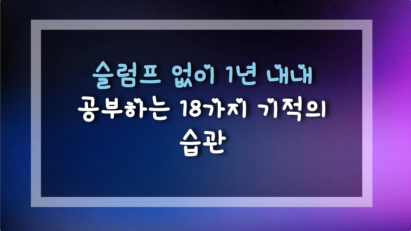 슬럼프 없이 1년 내내 공부하는 18가지 기적의 습관