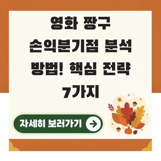 영화 짱구 손익분기점 분석 방법