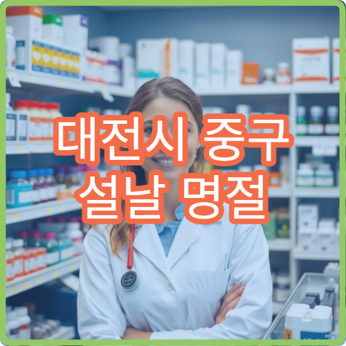 대전시 중구 설날 명절 치과 진료 가능한 병원 정리