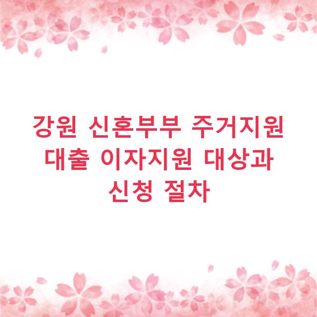 강원 신혼부부 주거지원 대출 이자지원 대상과 신청 절차