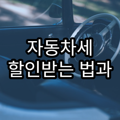 자동차세 할인받는 법과 납부 기간