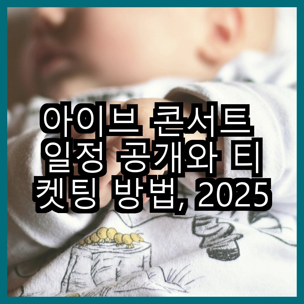 아이브 콘서트 일정 공개와 티켓팅 방법, 2025년 콘서트 준비 썸네일