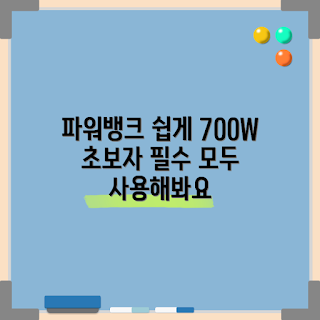파워뱅크700W, 초보자 가이드, 캠핑 필수품, 휴대용 충전기, 전원 공급 솔루션