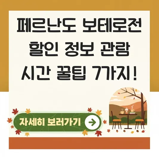 페르난도 보테로전 할인 정보 관람 시간