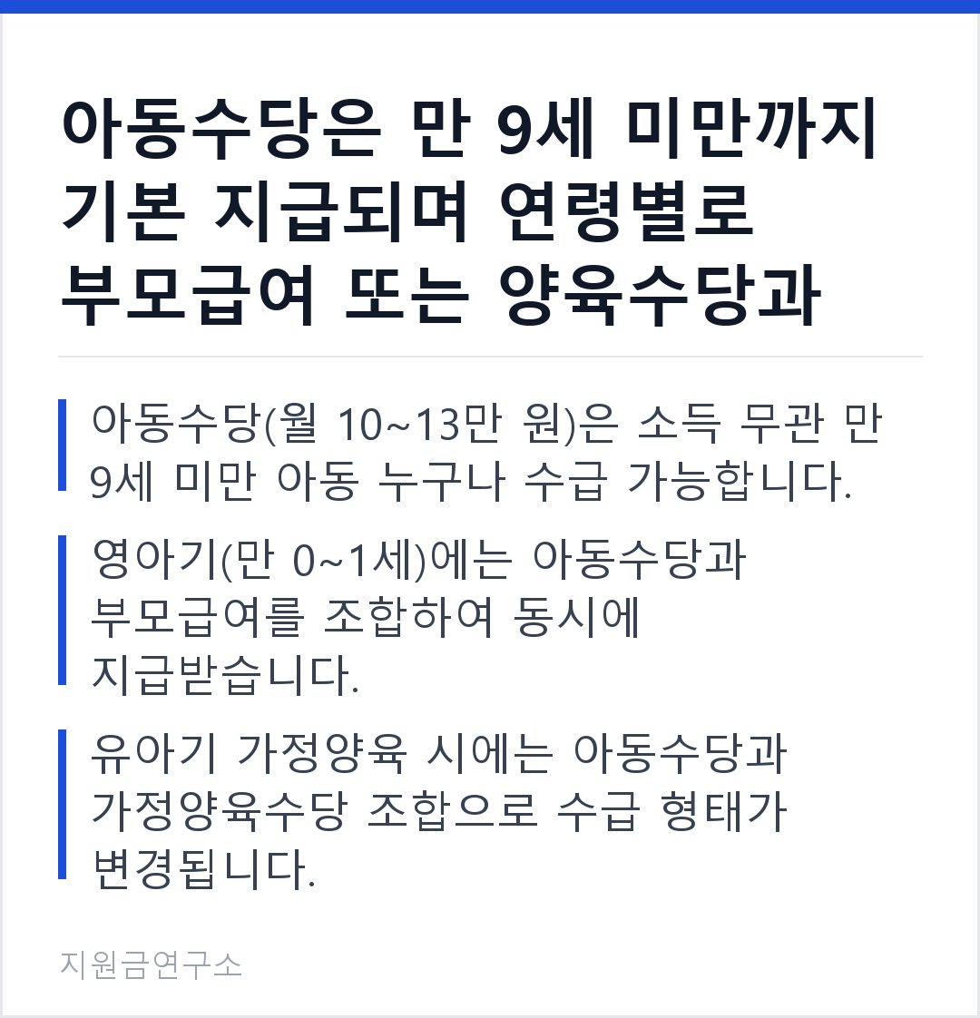아동수당은 만 9세 미만까지 기본 지급되며 연령별로 부모급여 또는 양육수당과 결합해 중복으로 받을 수 있습니다. 아동수당(월 10~13만 원)은 소득 무관 만 9세 미만 아동 누구나 수급 가능합니다. 영아기(만 0~