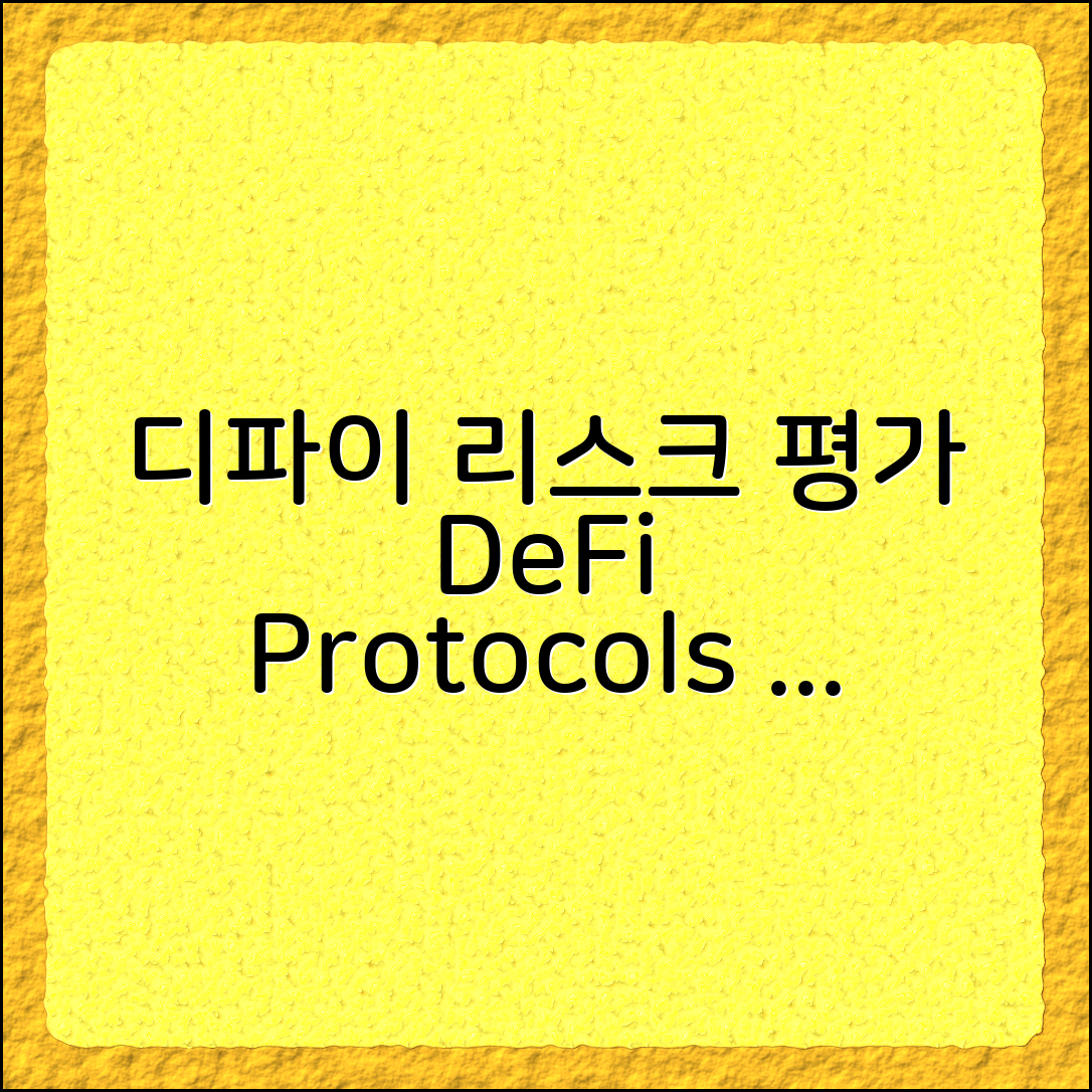 디파이(DeFi) 프로토콜별 리스크 평가