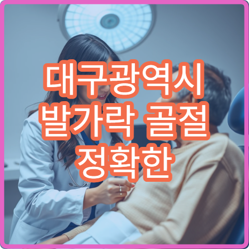 대구광역시 발가락 골절 정확한 진단과 비수술 치료 가능한 병원