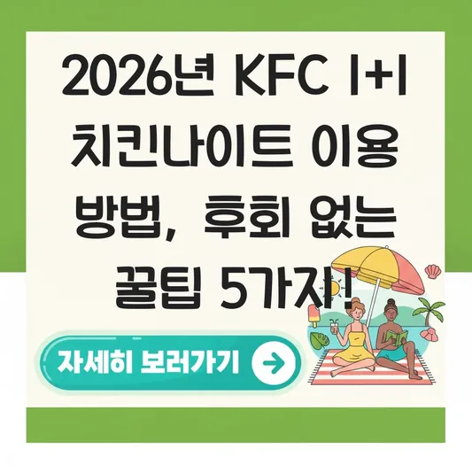 KFC 1+1 치킨나이트 이용 방법