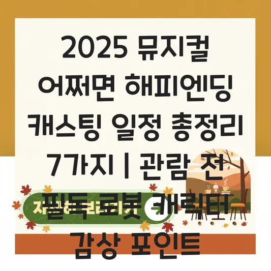 뮤지컬 어쩌면 해피엔딩 캐스팅 일정 및 관람 전 알아야 할 로봇 캐릭터별 감상 포인트 대표 이미지