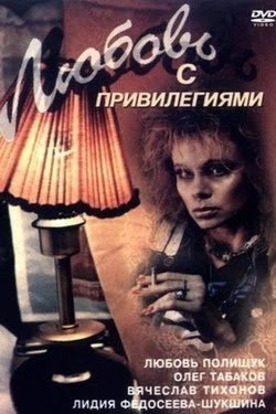 Любовь с привилегиями
