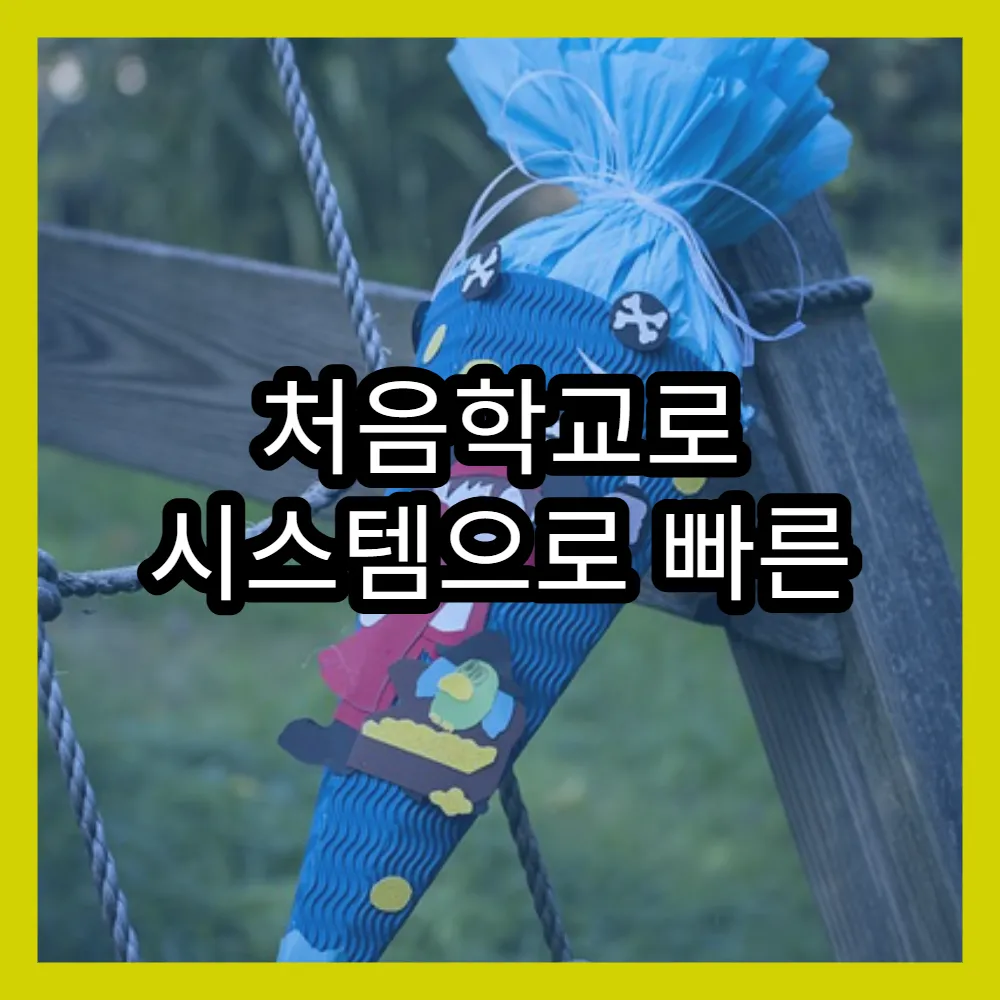 처음학교로 시스템으로 빠른 접수와 일정관리법