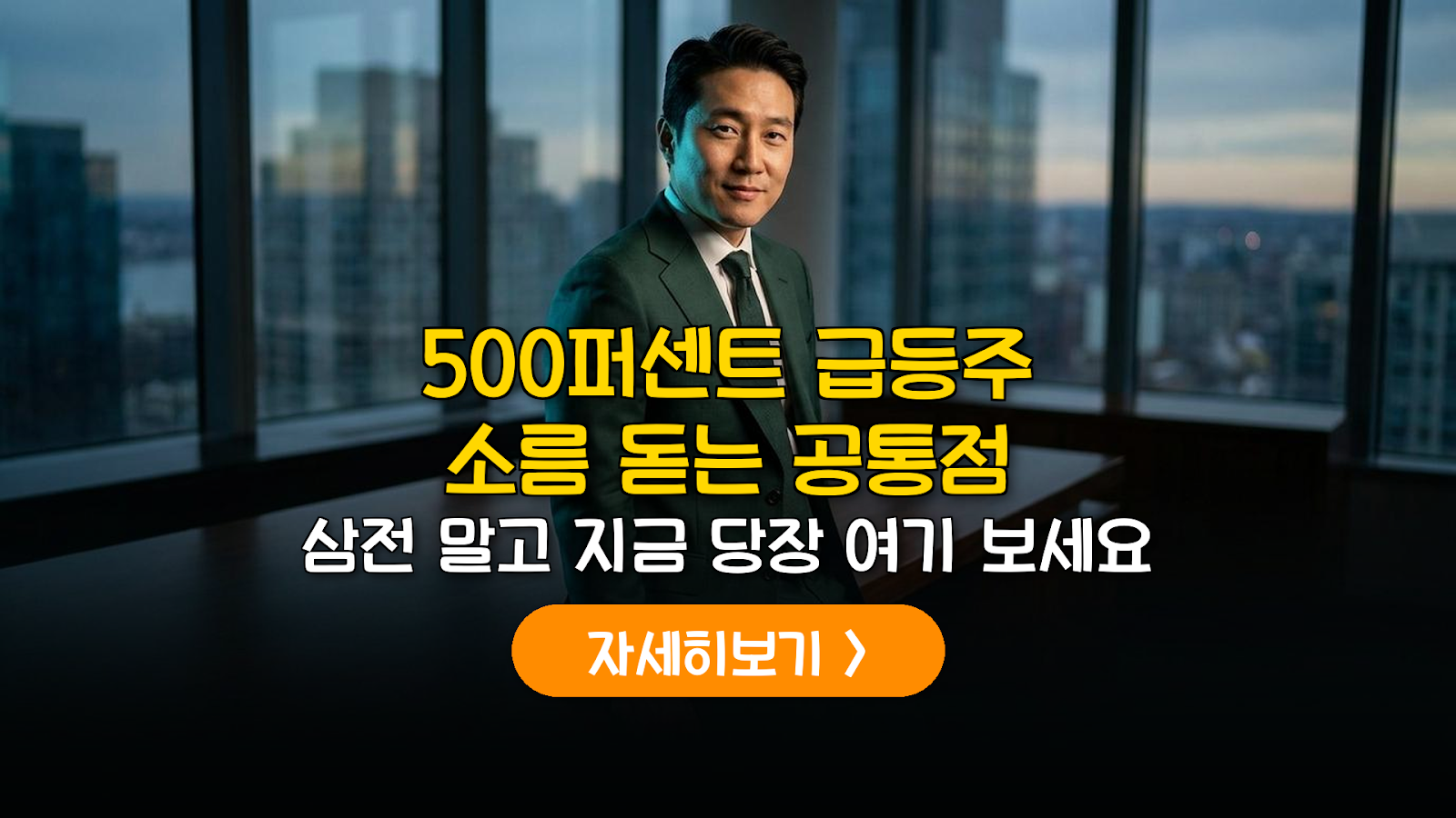 2026년 급등주 선취매 전략: 500% 수익의 비밀