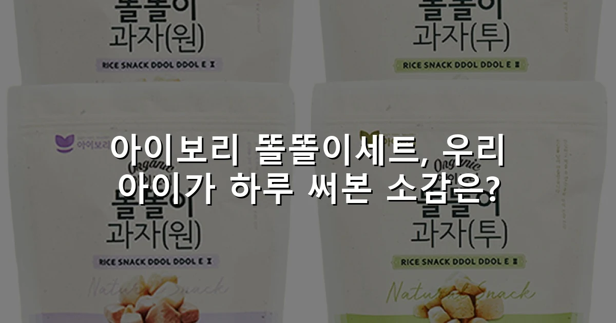 아이보리 똘똘이세트, 우리 아이가 하루 써본 소감은?