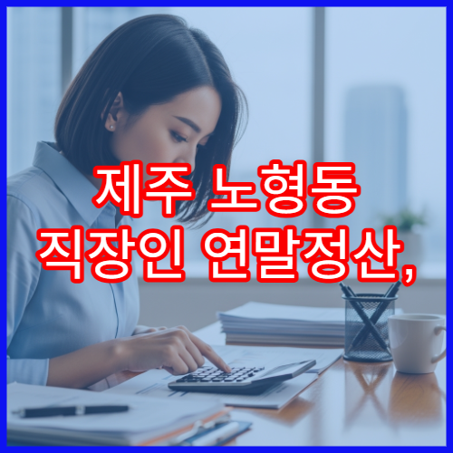 제주 노형동 직장인 연말정산, 도서공연비 소득공제 받는 법