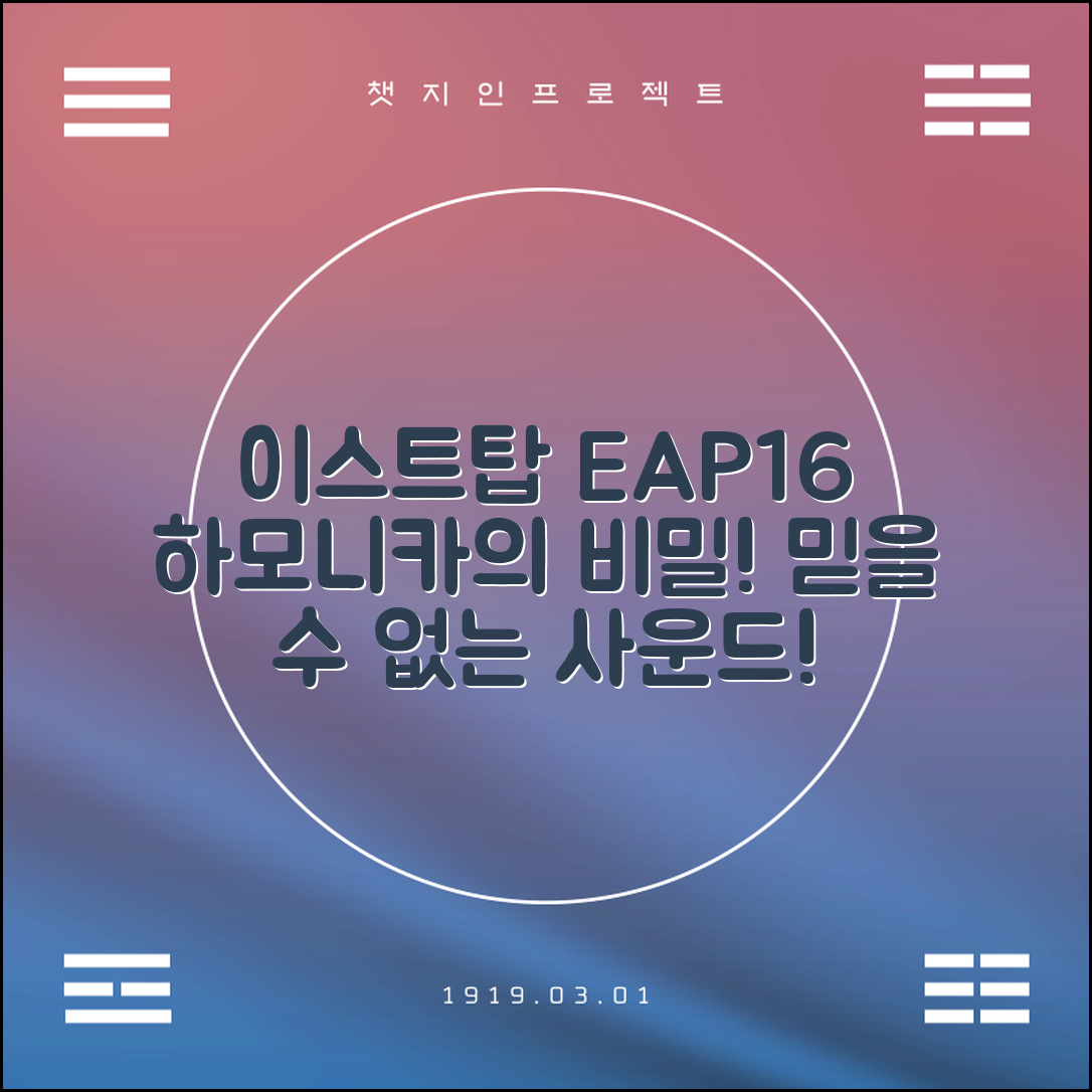 이스트탑 EAP16 하모니카, 믿을 수 없는 음색의 비밀!