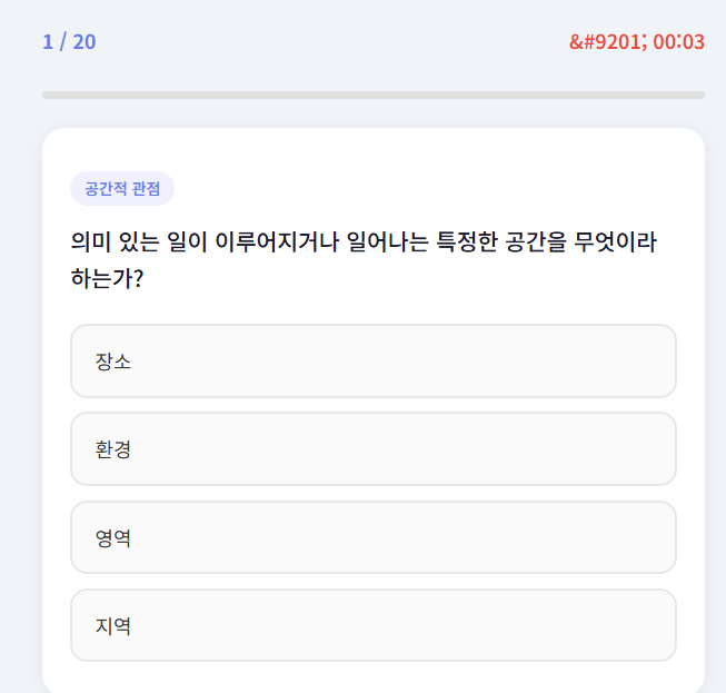 통합사회 퀴즈 풀이 화면 선택지 해설