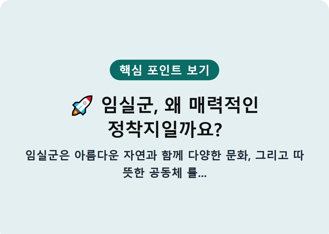 임실군, 왜 매력적인 정착지일까요?