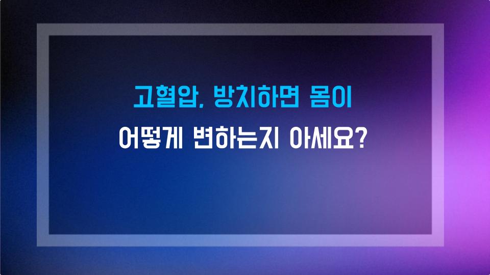 고혈압, 방치하면 몸이 어떻게 변하는지 아세요?