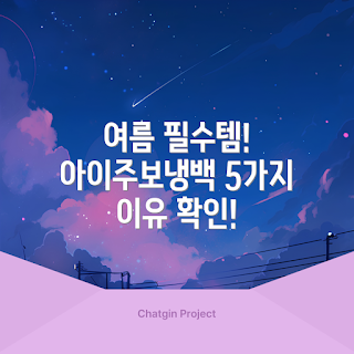 아이주보냉백, 여름 간편식, 더위 극복 음식, 학생 간식, 초보 요리