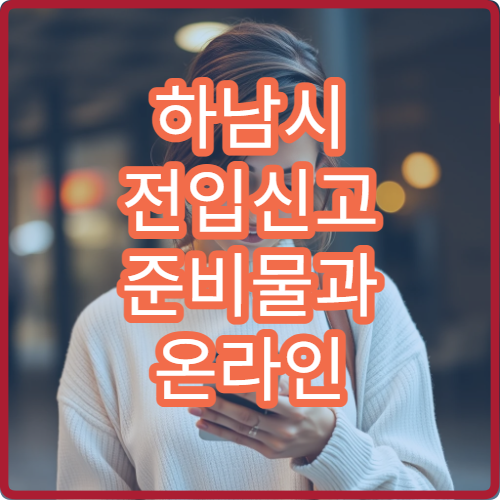 하남시 전입신고 준비물과 온라인 신고 방법 정부24 이용 절차 정리