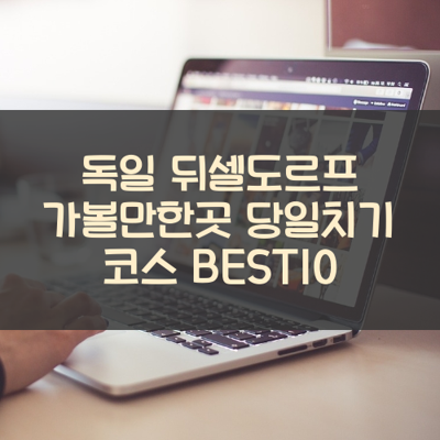 독일 뒤셀도르프 가볼만한곳 당일치기 코스 BEST10 썸네일
