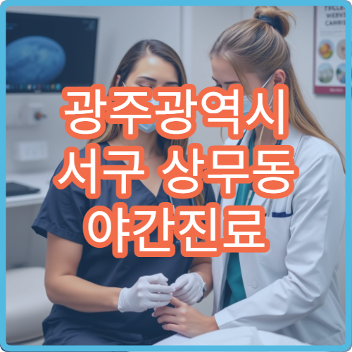 광주광역시 서구 상무동 야간진료 이비인후과, 비염·인후통 진료