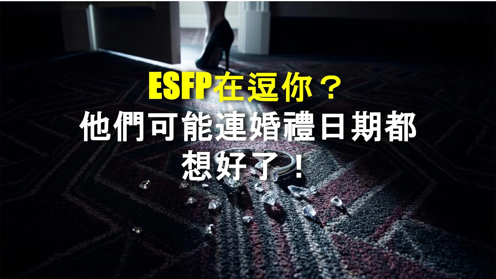 ESFP在逗你？他們可能連婚禮日期都想好了！