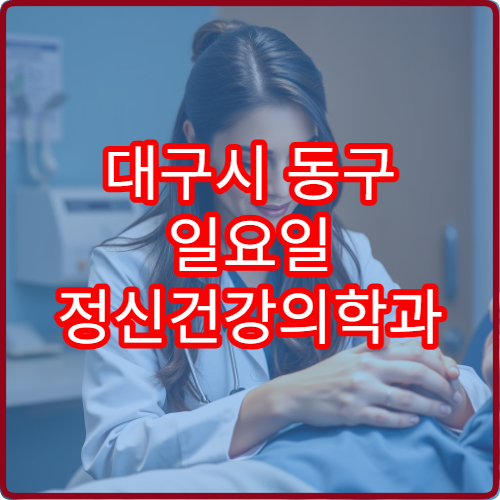 대구시 동구 일요일 정신건강의학과 진료 가능한 병원 정리 안내