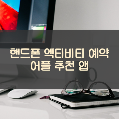 엑티비티 예약 썸네일