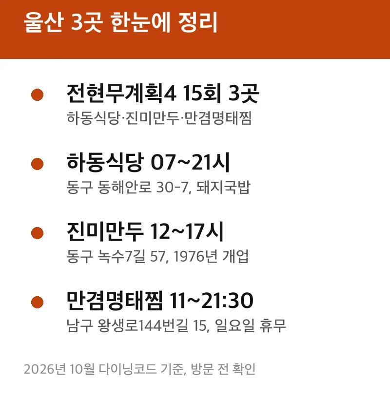 울산 3곳 한눈에 정리