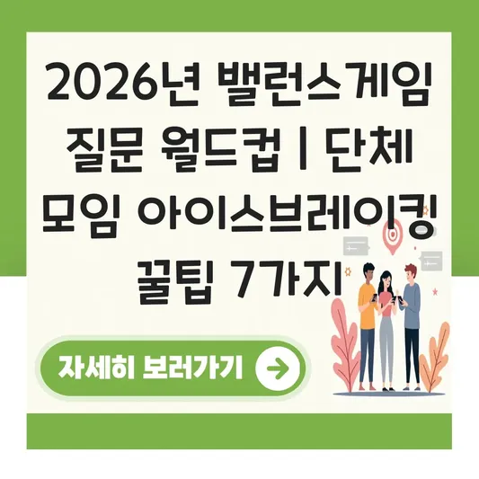 밸런스게임 질문 월드컵 및 단체 모임에서 아이스브레이킹 하기 좋은 주제 리스트 대표 이미지